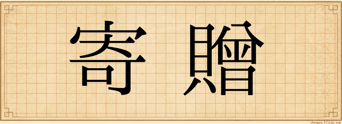 寄贈