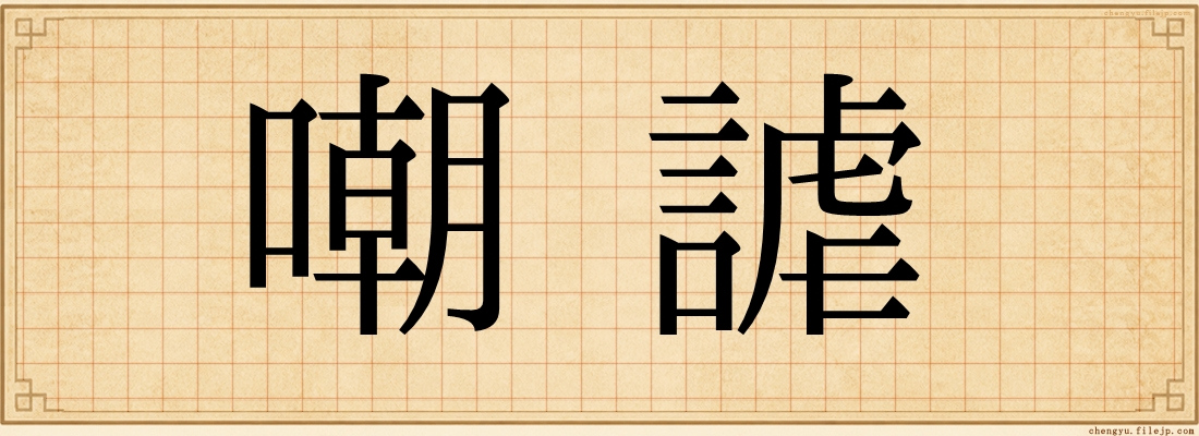 嘲謔