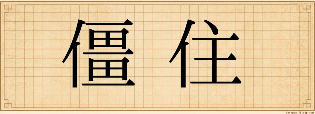 僵住