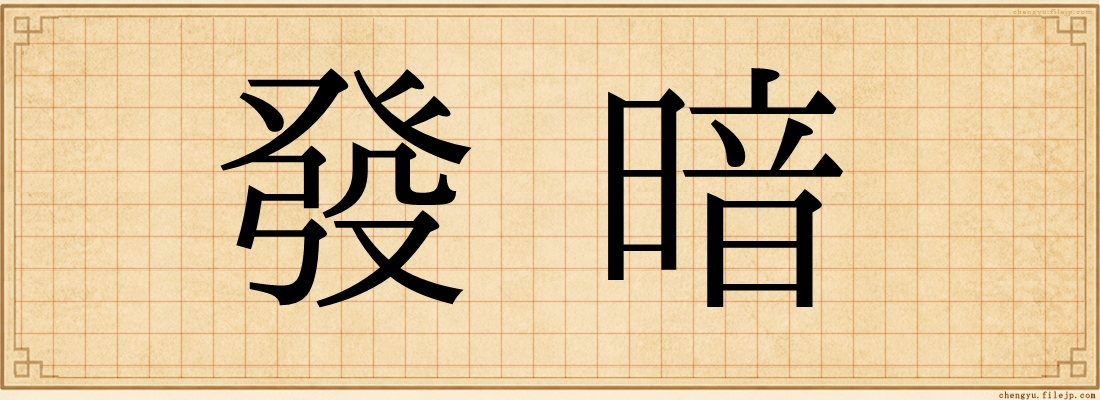 發暗