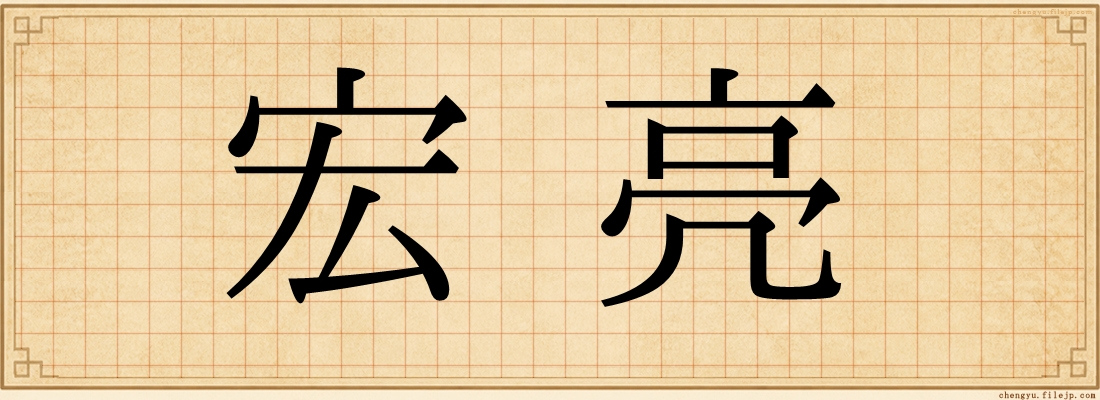 宏亮