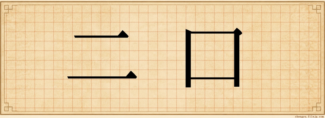 二口