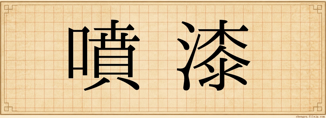 噴漆