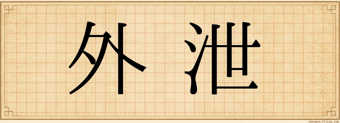外泄