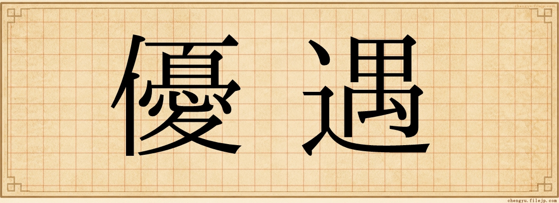優遇