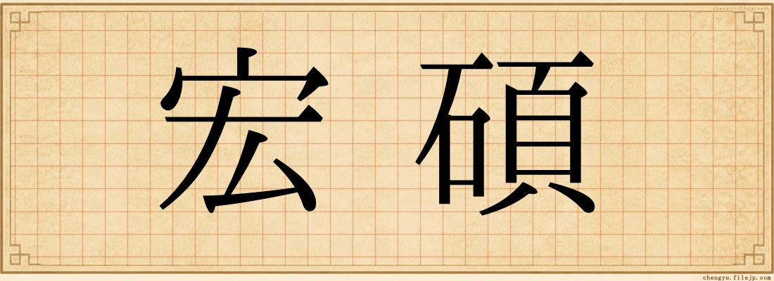 宏碩