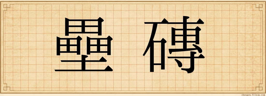 壘磚