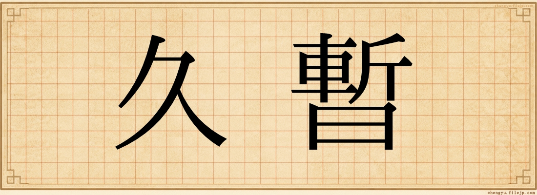 久暫