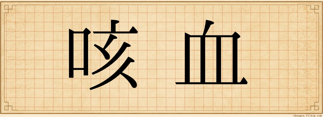 咳血