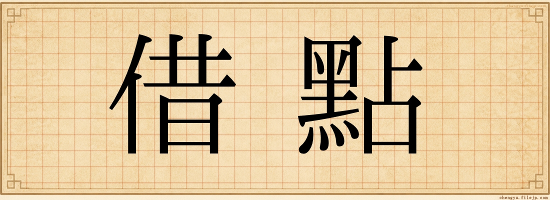 借點