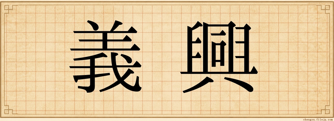 義興