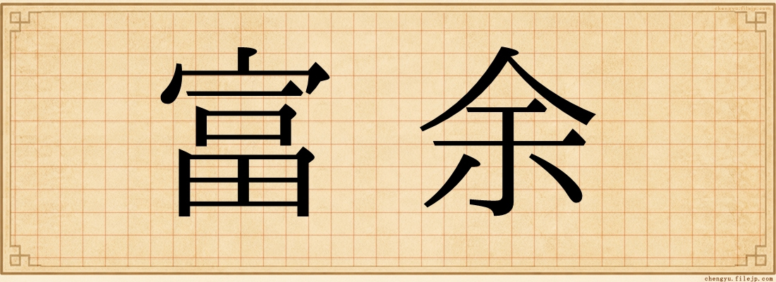 富余