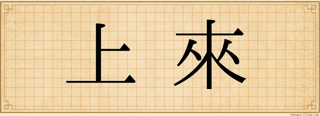 上來