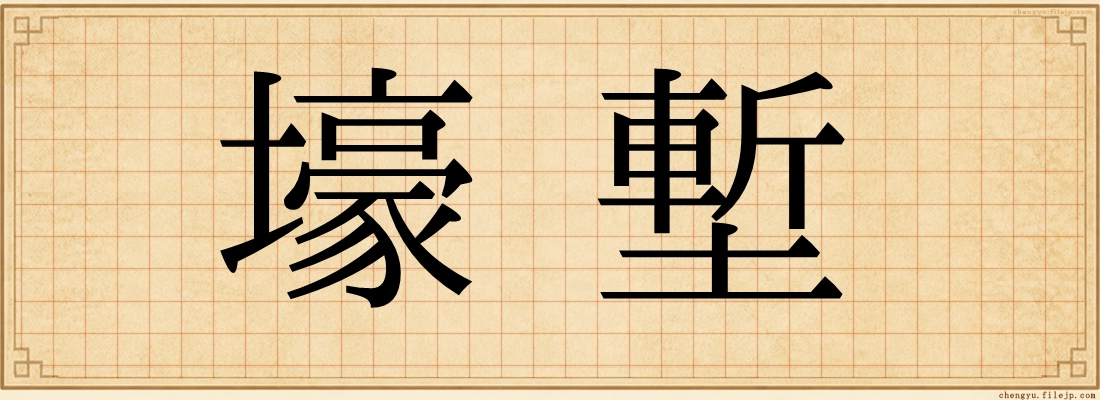 壕塹
