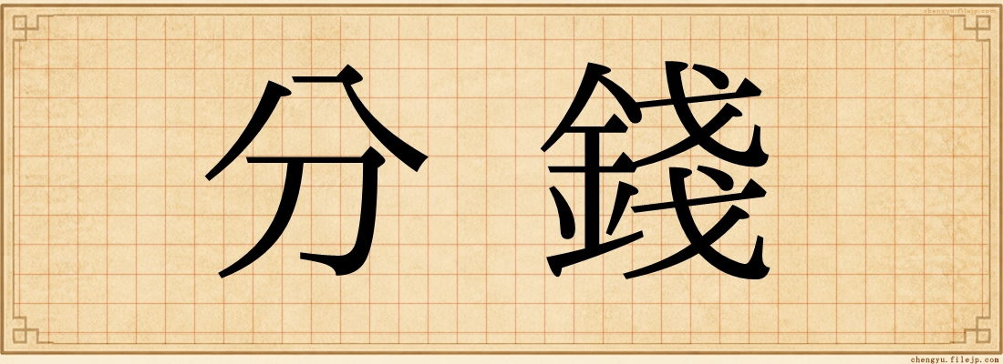 分錢