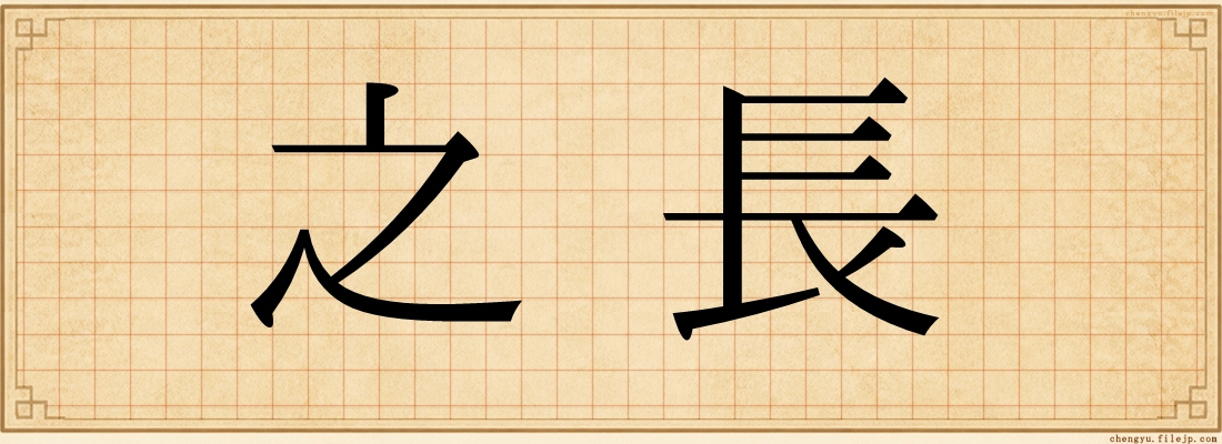 之長