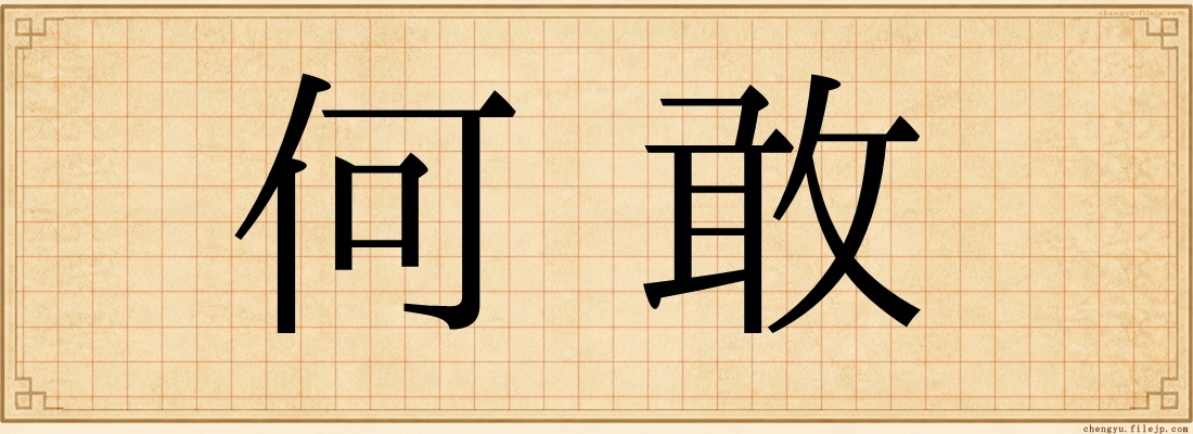 何敢