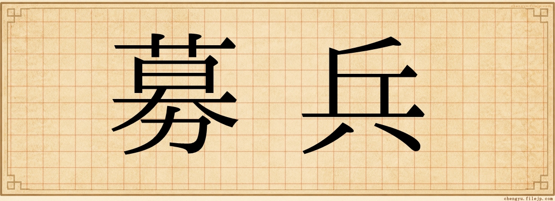募兵