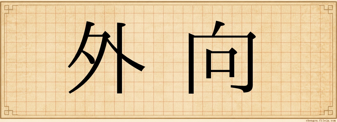 外向