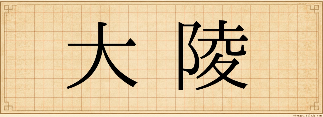 大陵