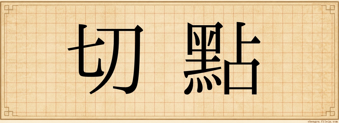 切點