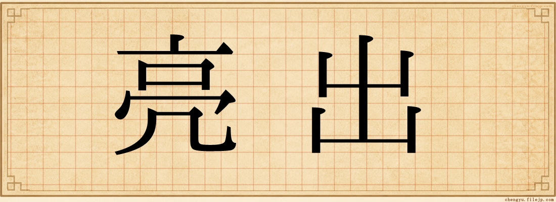 亮出