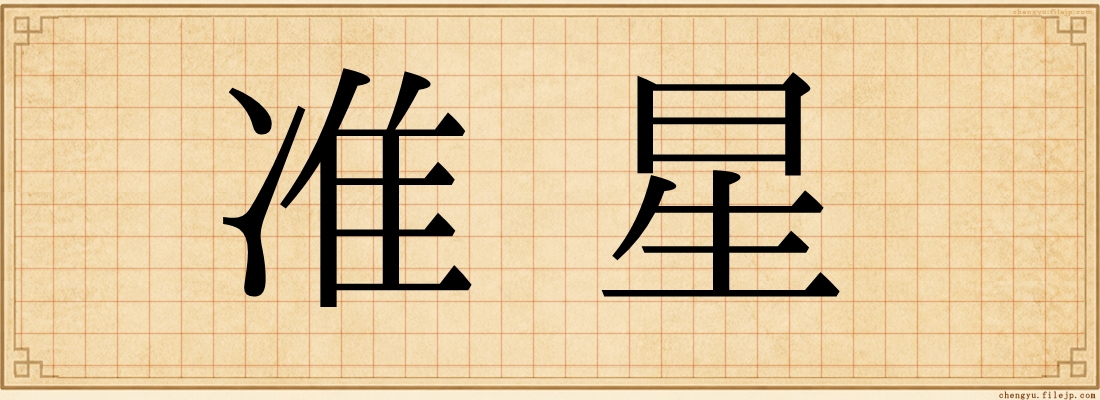 准星