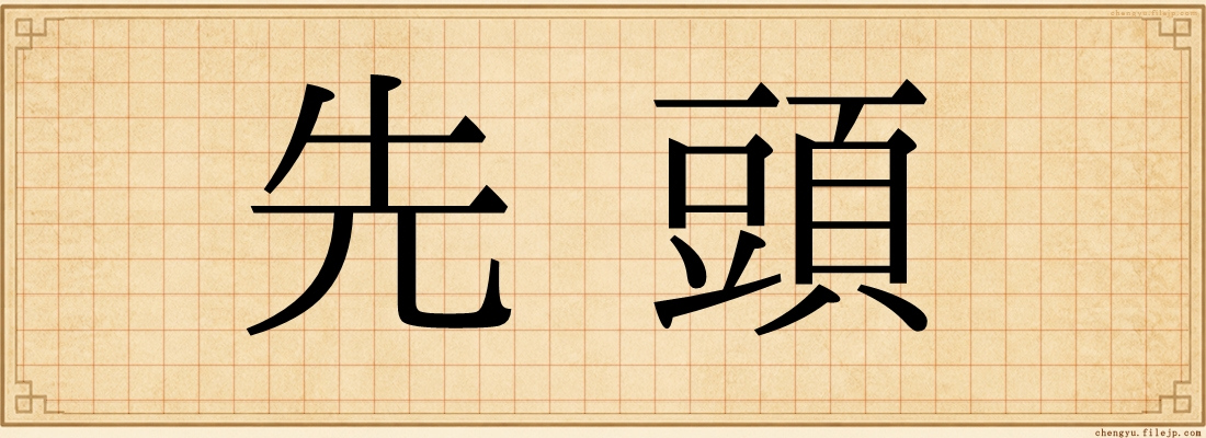 先頭