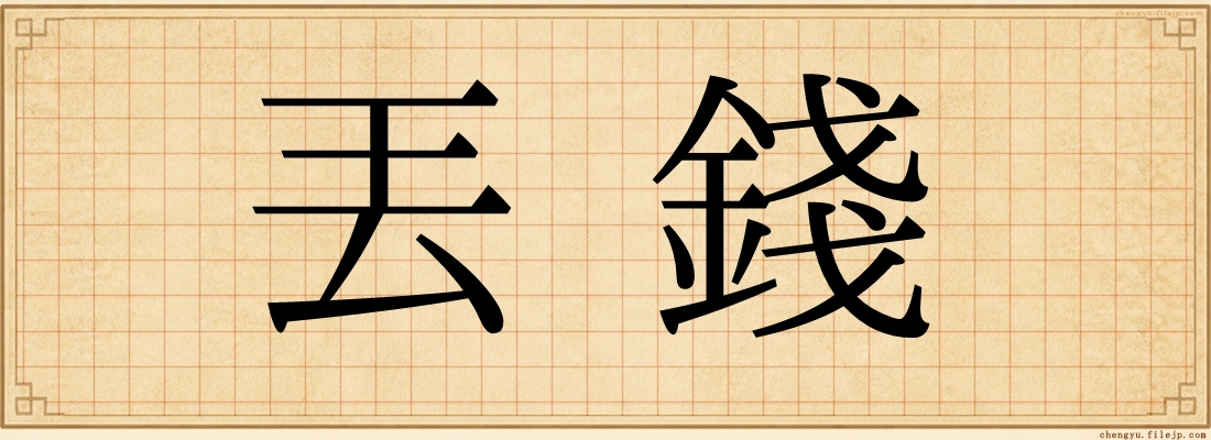 丟錢