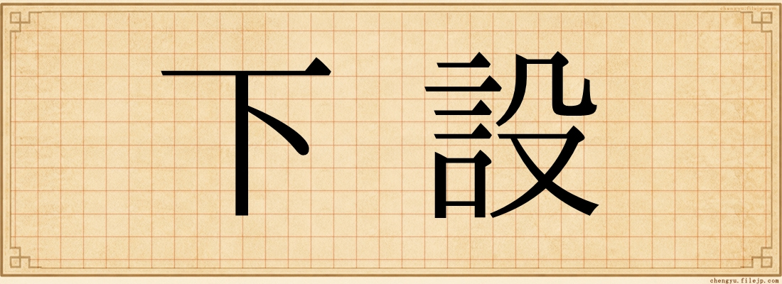 下設