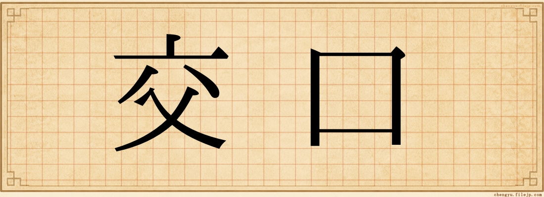 交口