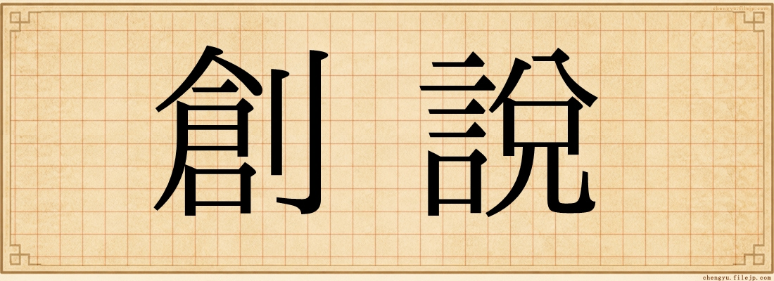 創說
