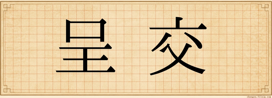 呈交
