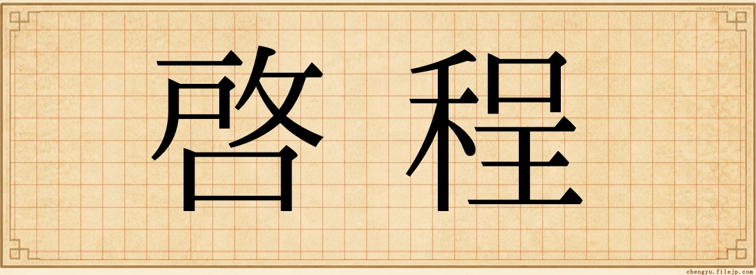 啓程