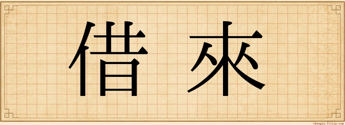 借來