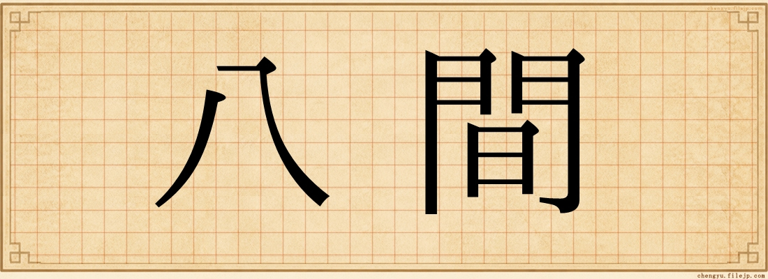 八間