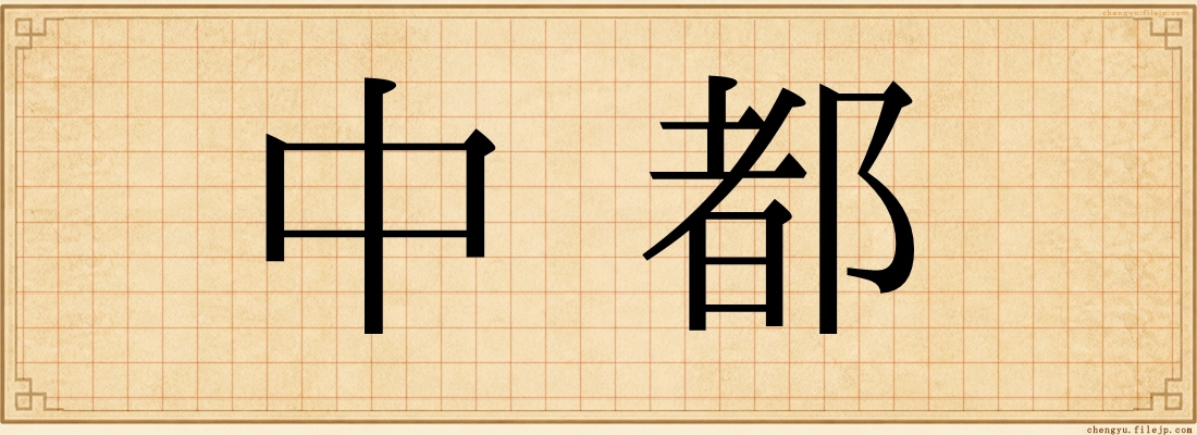 中都