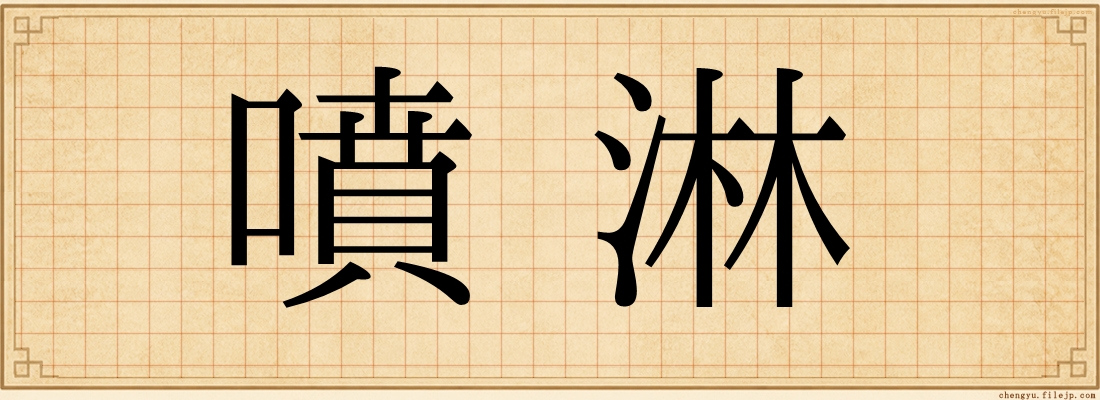 噴淋