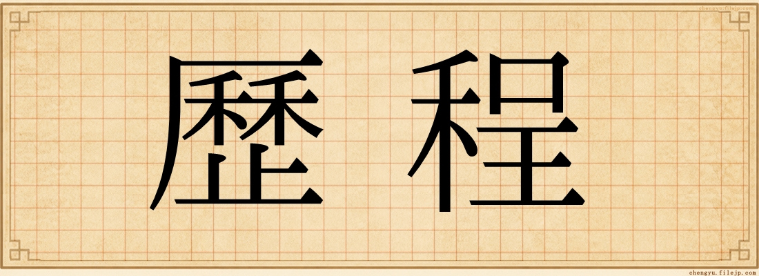 歷程