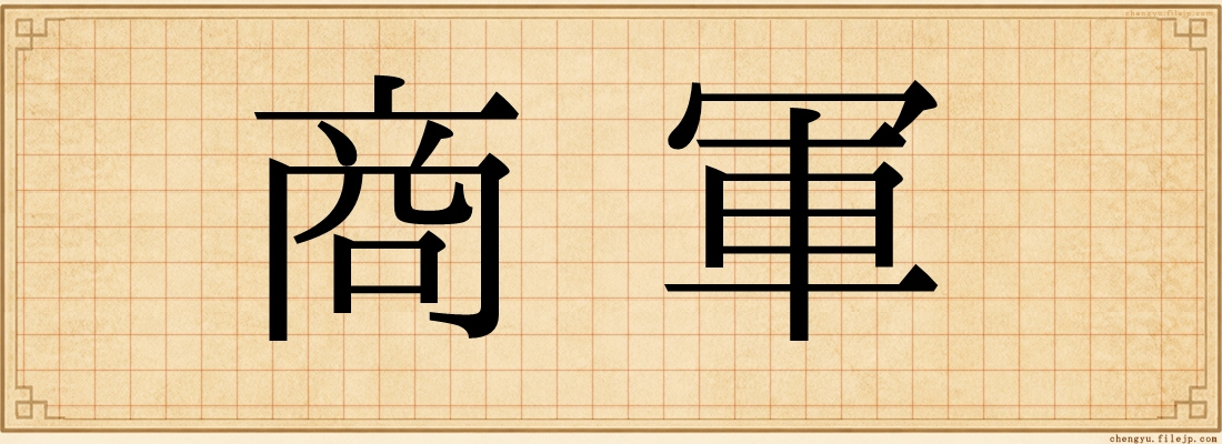 商軍