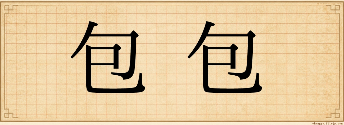 包包