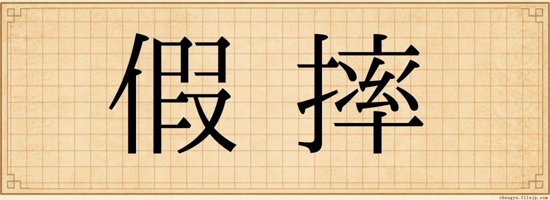 假摔