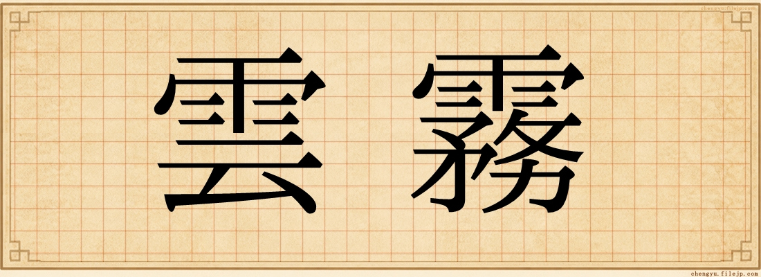 雲霧