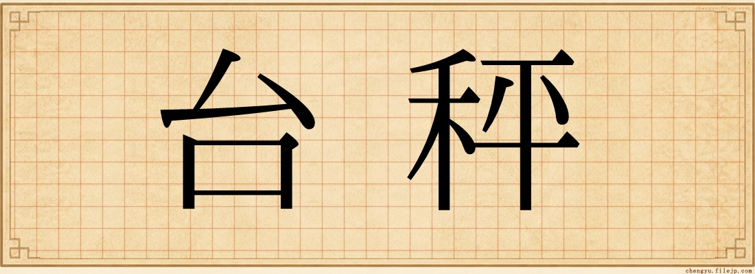 台秤