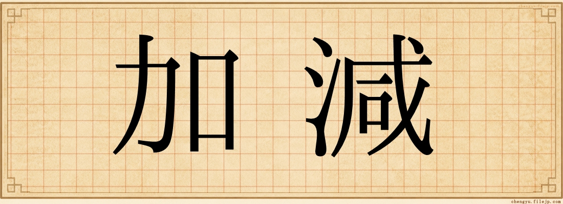 加減