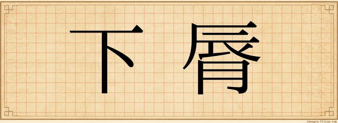 下脣