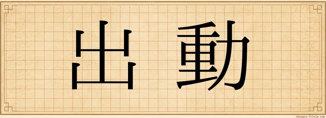 出動
