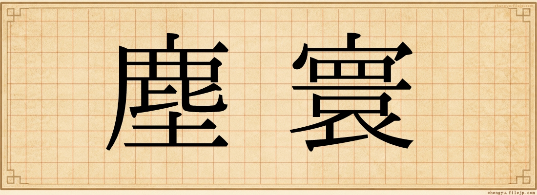 塵寰