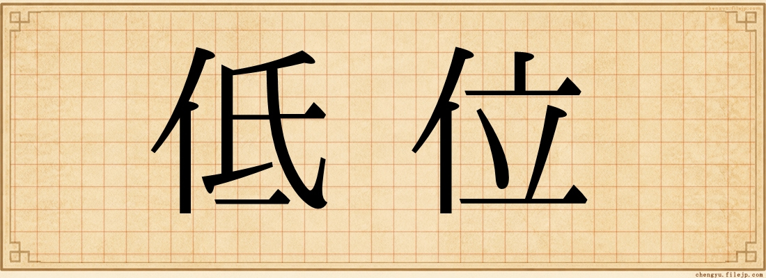 低位