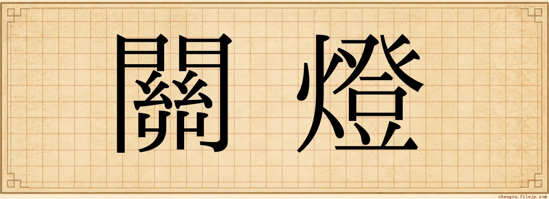 關燈